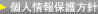 個人情報保護方針